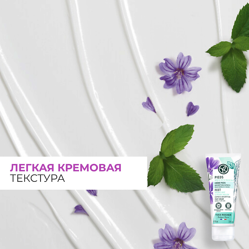 YVES ROCHER Быстровпитывающийся Крем для Ног – Для нормальной и сухой кожи, 75 мл – фото 10