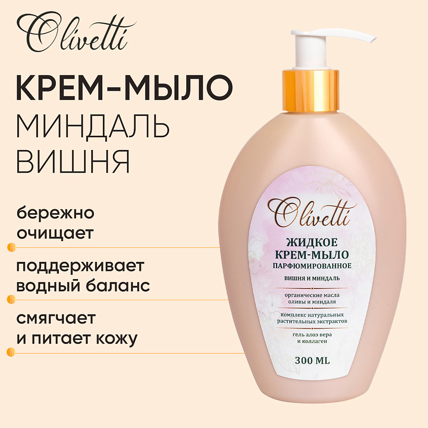 OLIVETTI Жидкое крем-мыло Парфюмированное Вишня и миндаль – фото 2