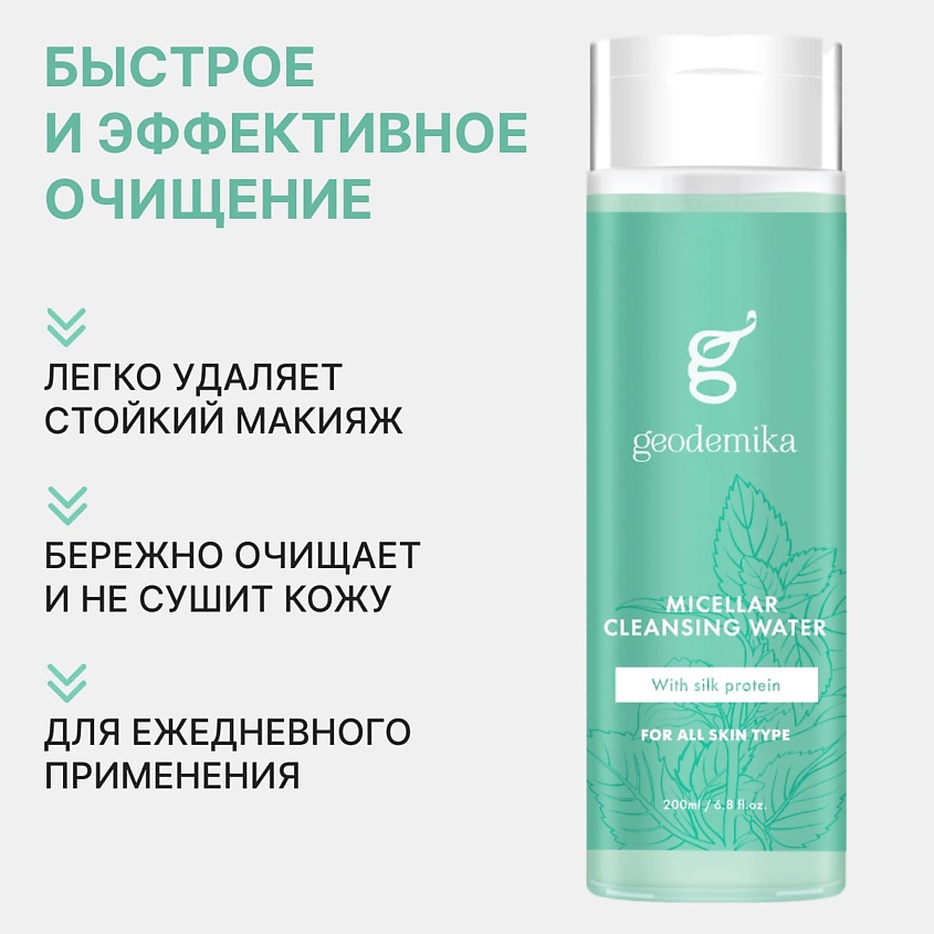 GEODEMIKA Мицеллярная вода шелковая для снятия макияжа – фото 2