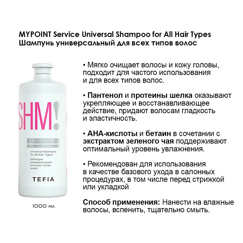 TEFIA Шампунь универсальный для всех типов волос MYPOINT Service – фото 3