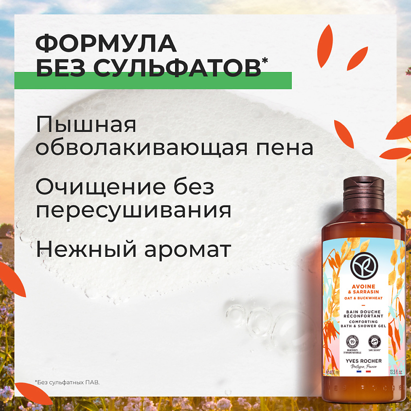 YVES ROCHER Гель для душа «Овес & Гречиха» – фото 8