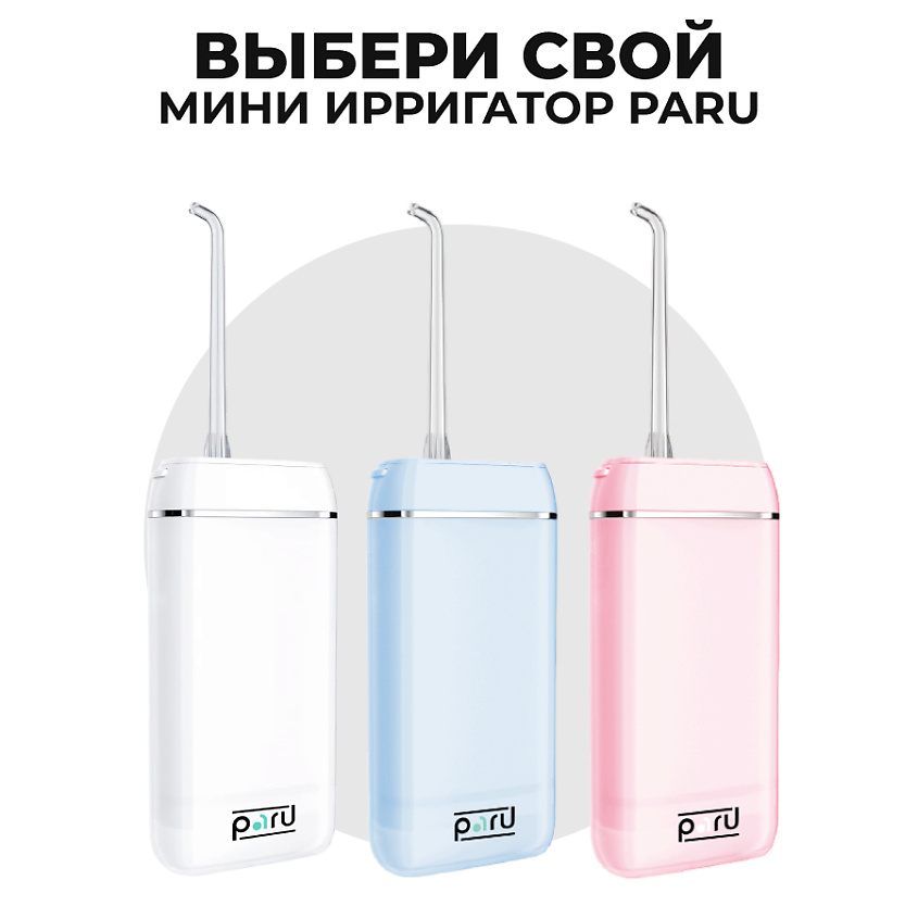 PARU Портативный ирригатор для полости рта – фото 7