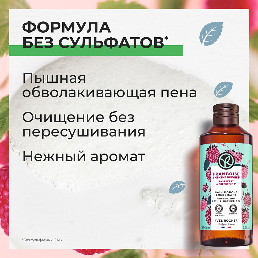 YVES ROCHER Гель для душа и ванны «Малина & Перечная Мята», 400 мл – фото 8