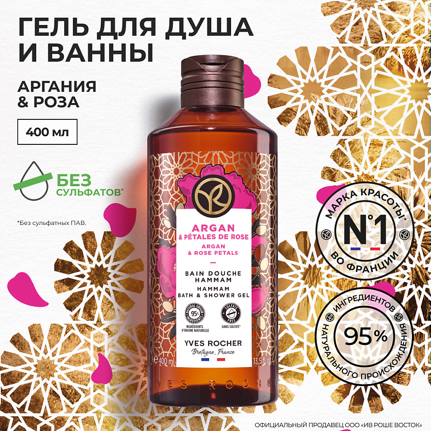 YVES ROCHER Гель для душа и ванны «Аргания & роза» – фото 6