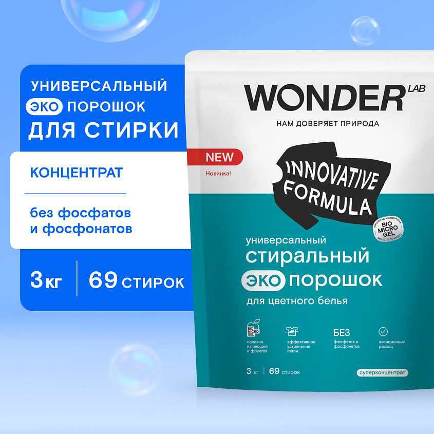 WONDER LAB Универсальный стиральный порошок для цветного белья, гипоаллергенный – фото 4