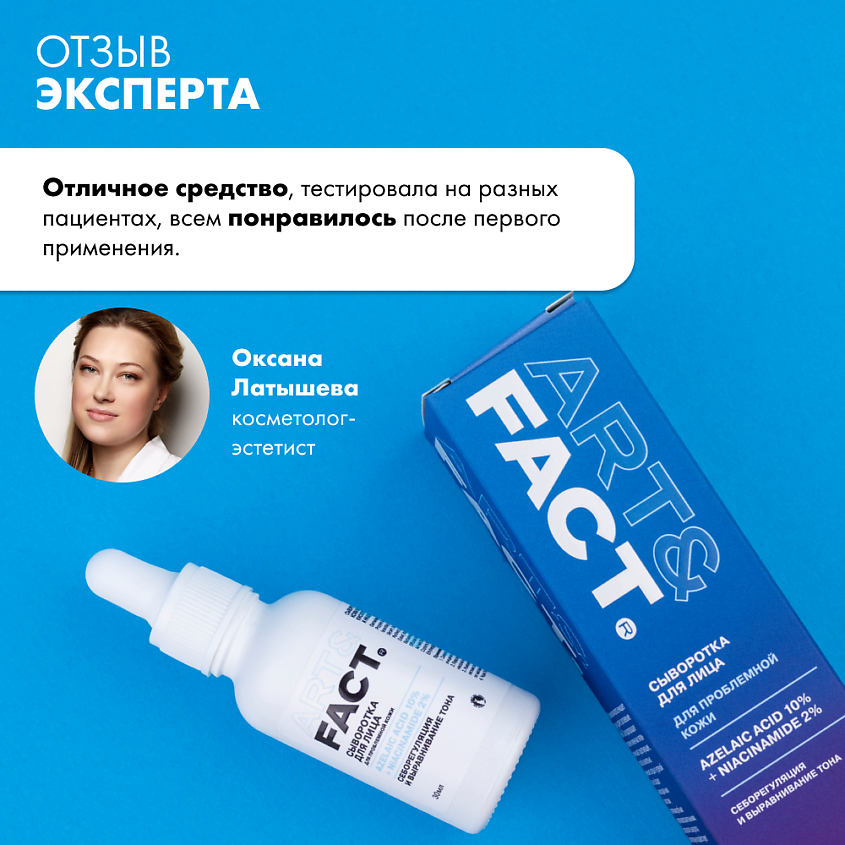 ART&FACT Сыворотка для проблемной кожи лица с азелаиновой кислотой 10%  и ниацинамидом 2% – фото 6