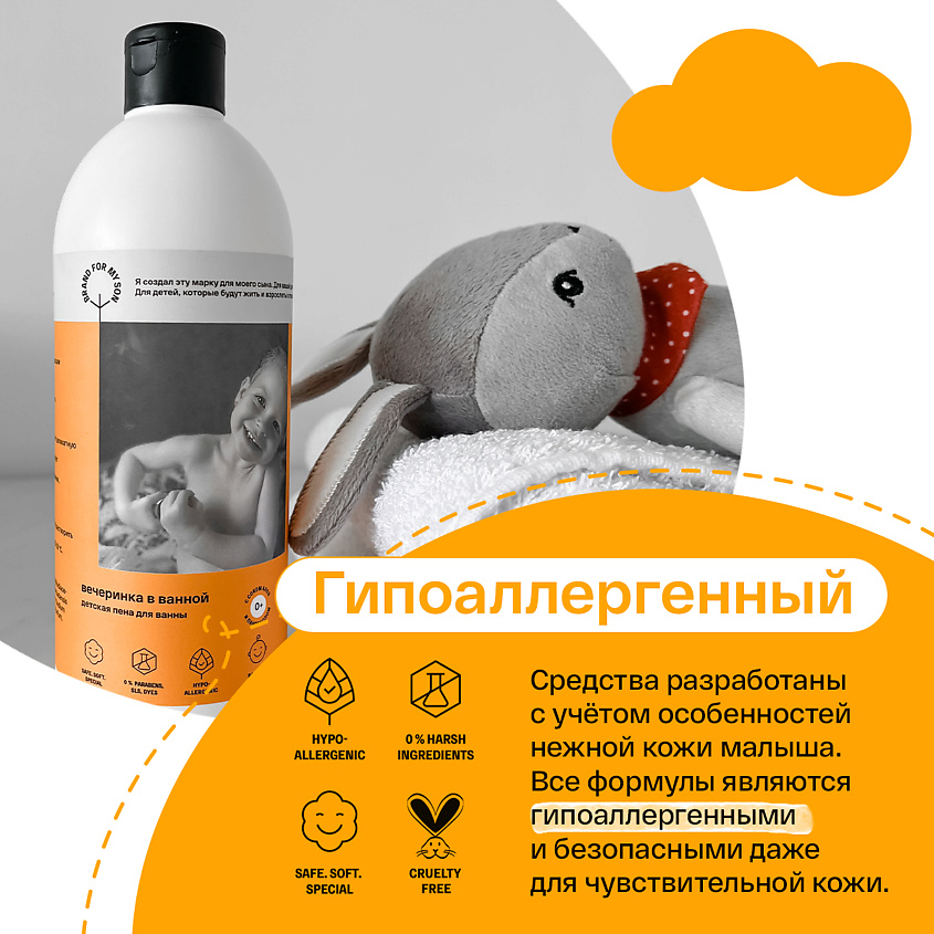BRAND FOR MY SON Детская пена для ванны «Вечеринка в ванной» – фото 5
