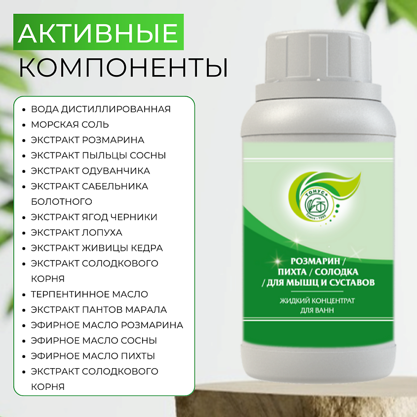 ТОНУС+ Жидкий концентрат для ванн «Розмарин+Пихта+Солодка=Для мышц и суставов» – фото 3