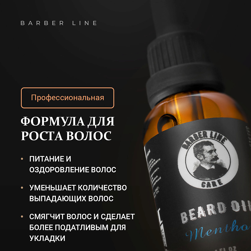 BARBER LINE FOR MEN Масло для бороды с ментолом – фото 4