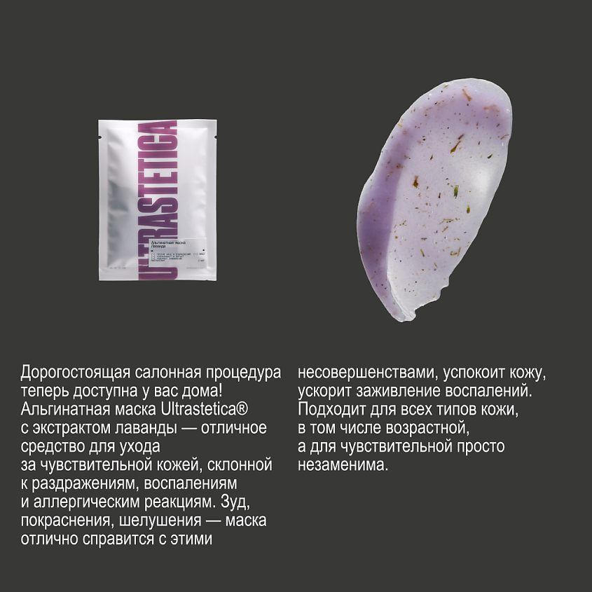 ULTRASTETIKA Альгинатная маска с экстрактом лаванды успокаивающая – фото 11