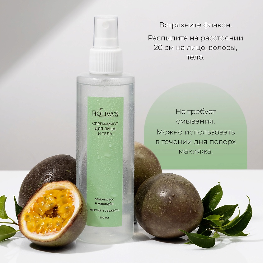 HOLIVA'S Увлажняющий спрей мист для тела и лица Лемонграсс-Маракуя – фото 6