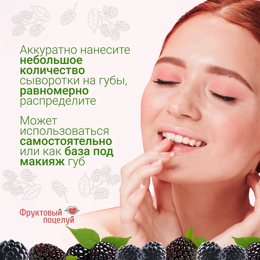 ФРУКТОВЫЙ ПОЦЕЛУЙ Интенсивный бальзам-сыворотка для губ Fruit Serum Ежевика – фото 7