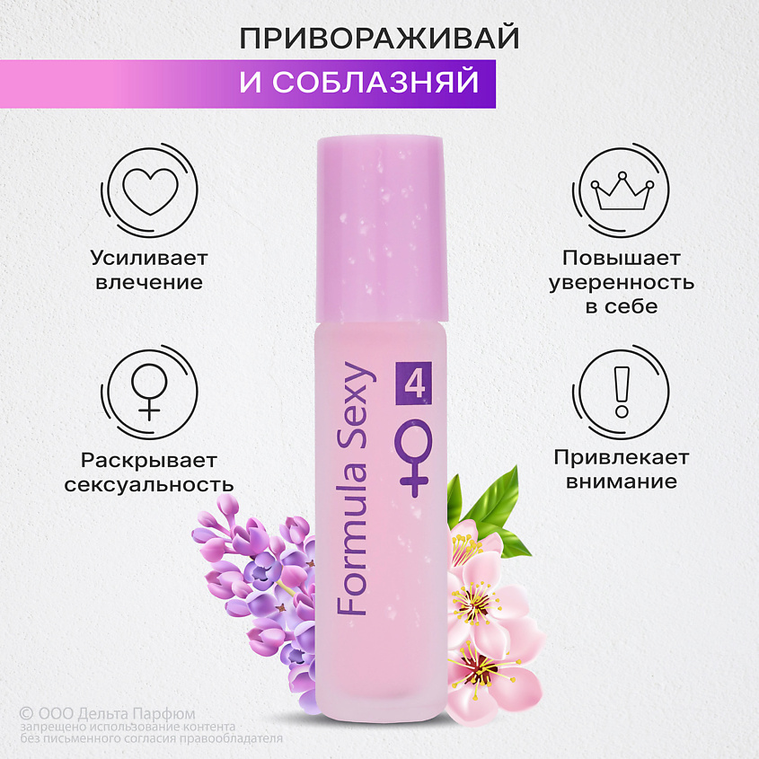 FORMULA SEXY Набор парфюмерных масел для тела с феромонами Формула Секси  №1, №2, №3, №4 – фото 4
