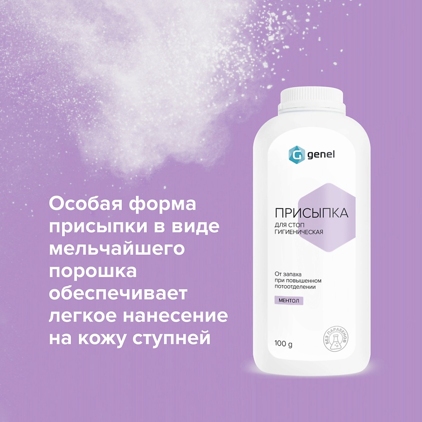 G GENEL Гигиеническая присыпка для стоп Ментол – фото 7
