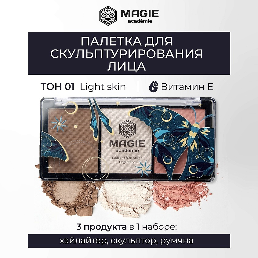 MAGIE ACADEMIE Палетка для скульптурирования лица Elegant trio – фото 1