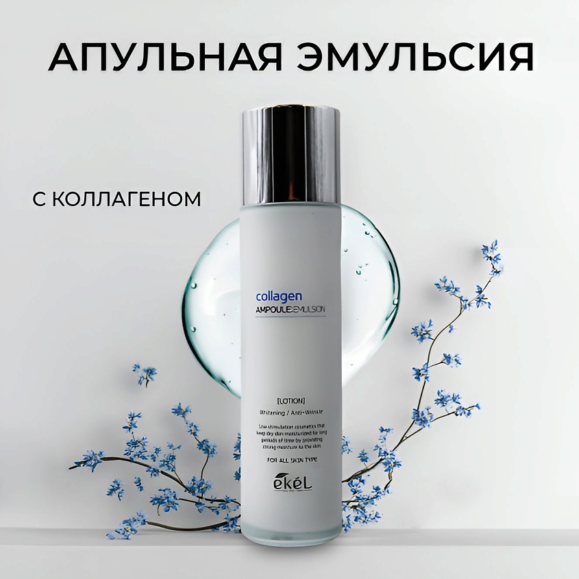 EKEL Эмульсия для лица ампульный c лифтингом и Коллагеном Collagen Ampoule – фото 1