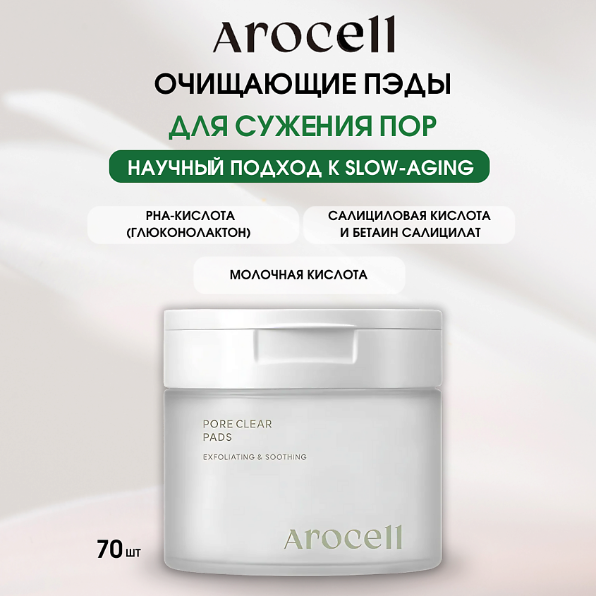 AROCELL Мультикислотные пилинг-пэды Pore Clear Pads – фото 1