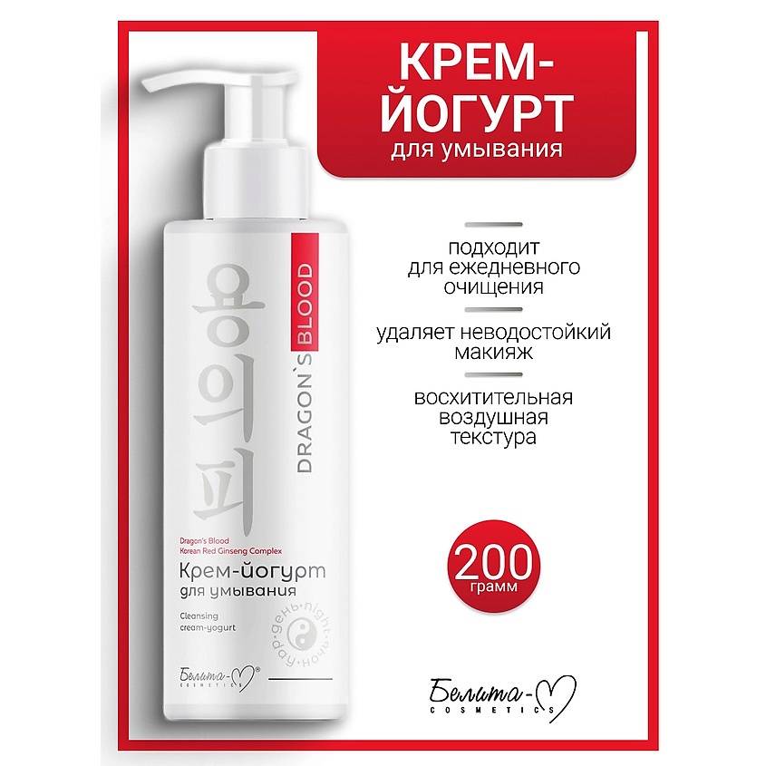 БЕЛИТА-М Крем-йогурт для умывания Dragon's Blood – фото 1