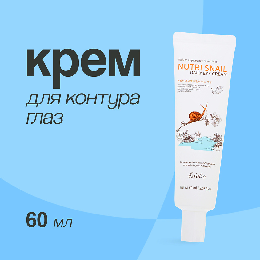 ESFOLIO Крем для контура глаз NUTRI SNAIL с экстрактом муцина улитки – фото 1