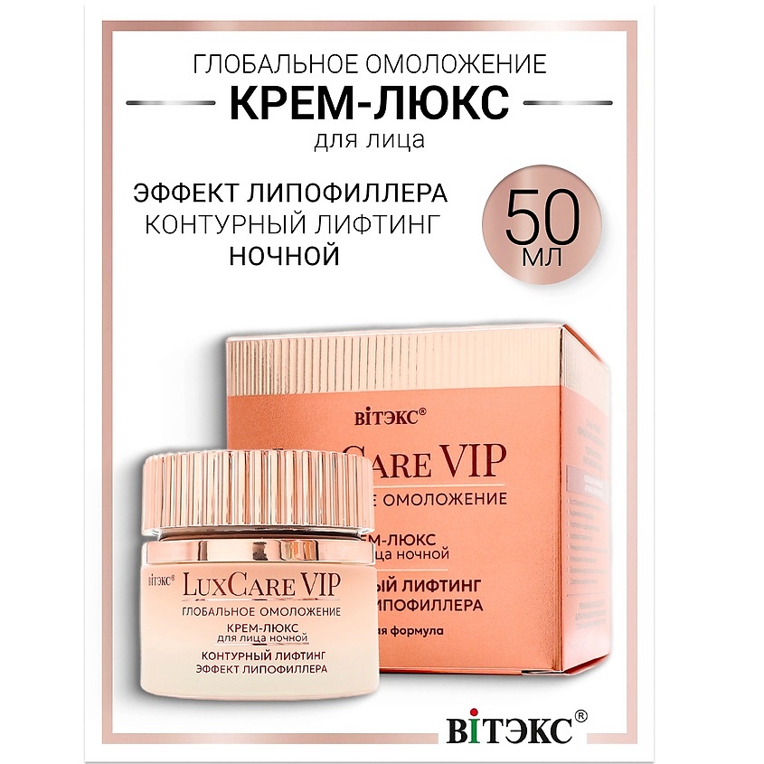ВИТЭКС Крем-люкс ночной для лица контурный лифтинг, эффект липофиллера Lux Care VIP – фото 1