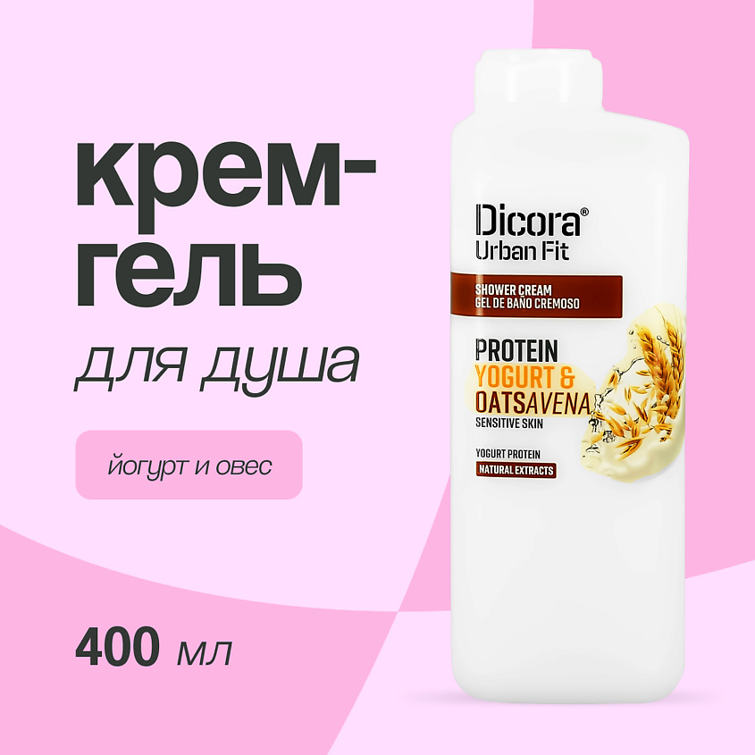 DICORA URBAN FIT Крем-гель для душа Йогурт и овес – фото 1