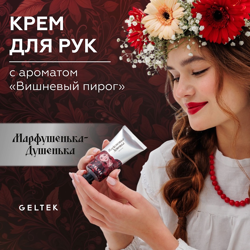 ГЕЛЬТЕК Крем для рук Марфушенька-Душенька – фото 1