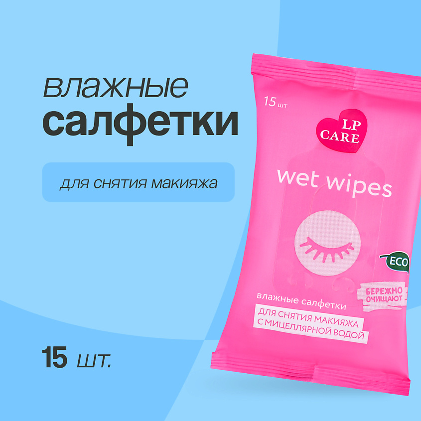 LP CARE Салфетки влажные для снятия макияжа с мицеллярной водой – фото 1