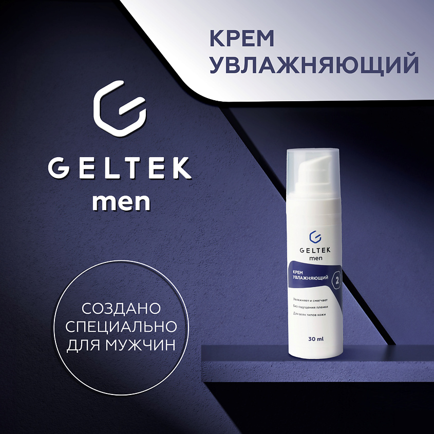 ГЕЛЬТЕК Крем увлажняющий Men – фото 1