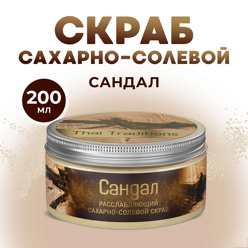 THAI TRADITIONS Скраб для тела сахарно-солевой расслабляющий мужской Сандал – фото 1