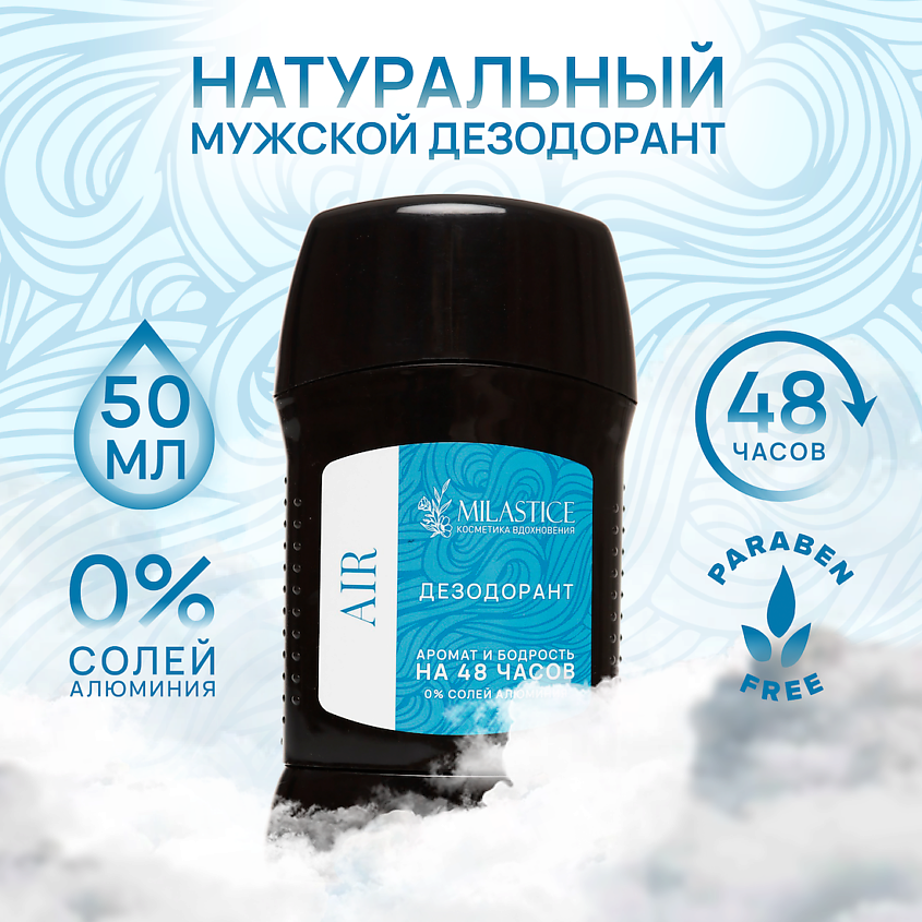 MILASTICE Сухой твердый мужской дезодорант-стик AIR – фото 2