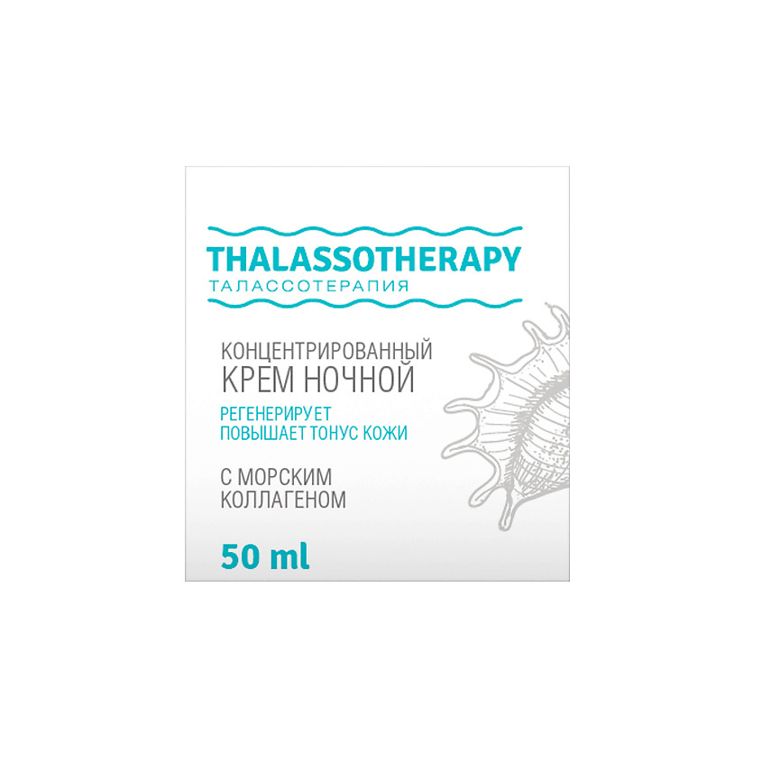 LOREN COSMETIC Концентрированный ночной крем с морским коллагеном Талассо терапия – фото 2