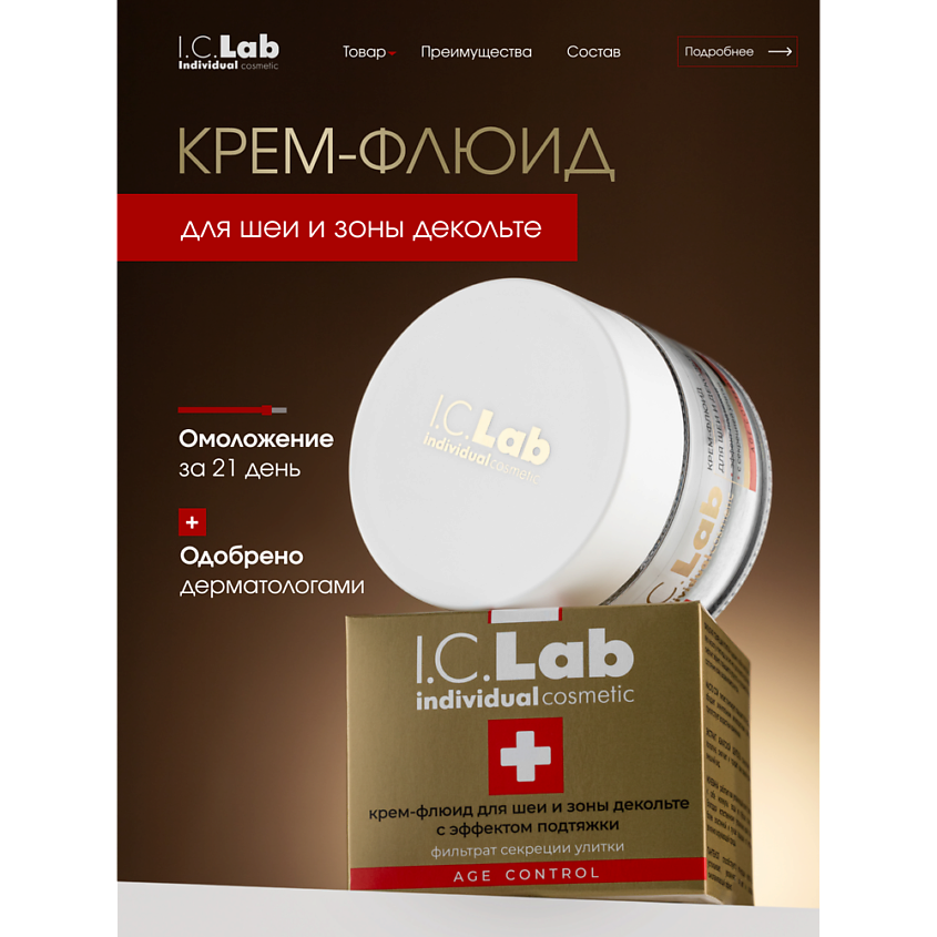I.C.LAB Крем-флюид для шеи и зоны декольте с эффектом подтяжки с фильтратом секреции улитки – фото 1