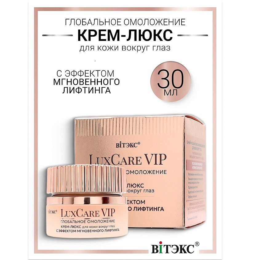 ВИТЭКС Крем-люкс для кожи вокруг глаз мгновенный лифтинг Lux Care VIP – фото 1