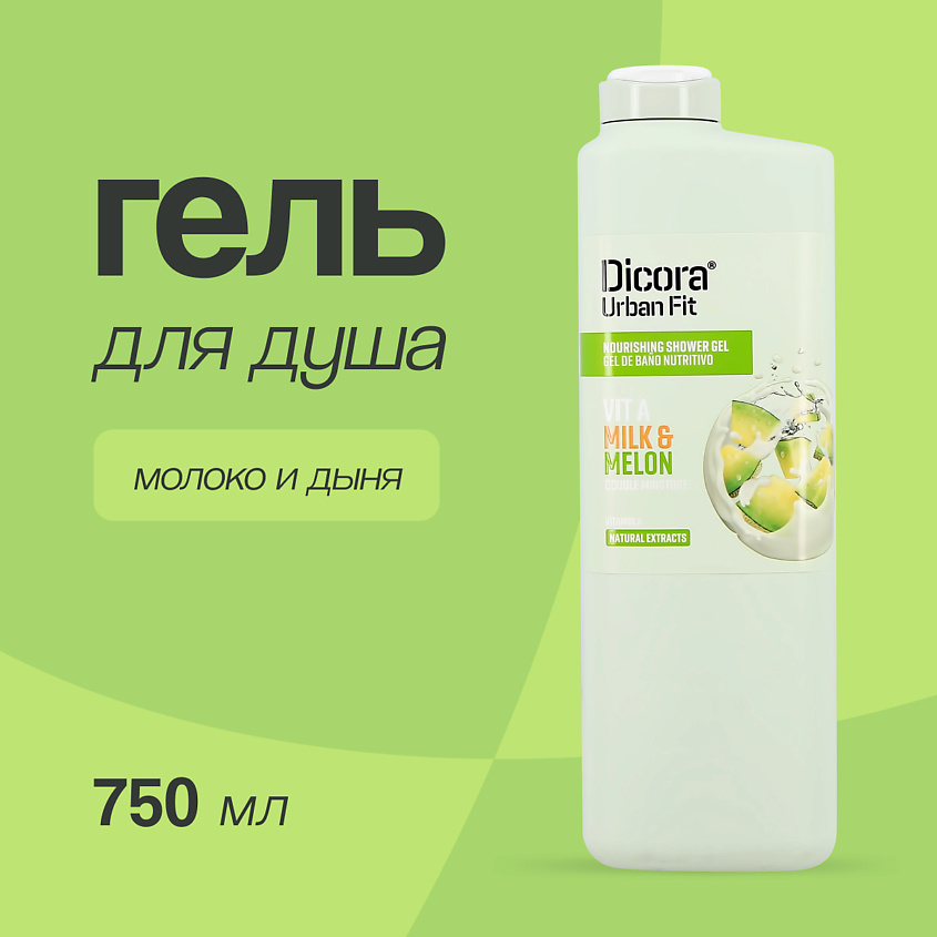 DICORA URBAN FIT Гель для душа Молоко и дыня, 750 мл – фото 1
