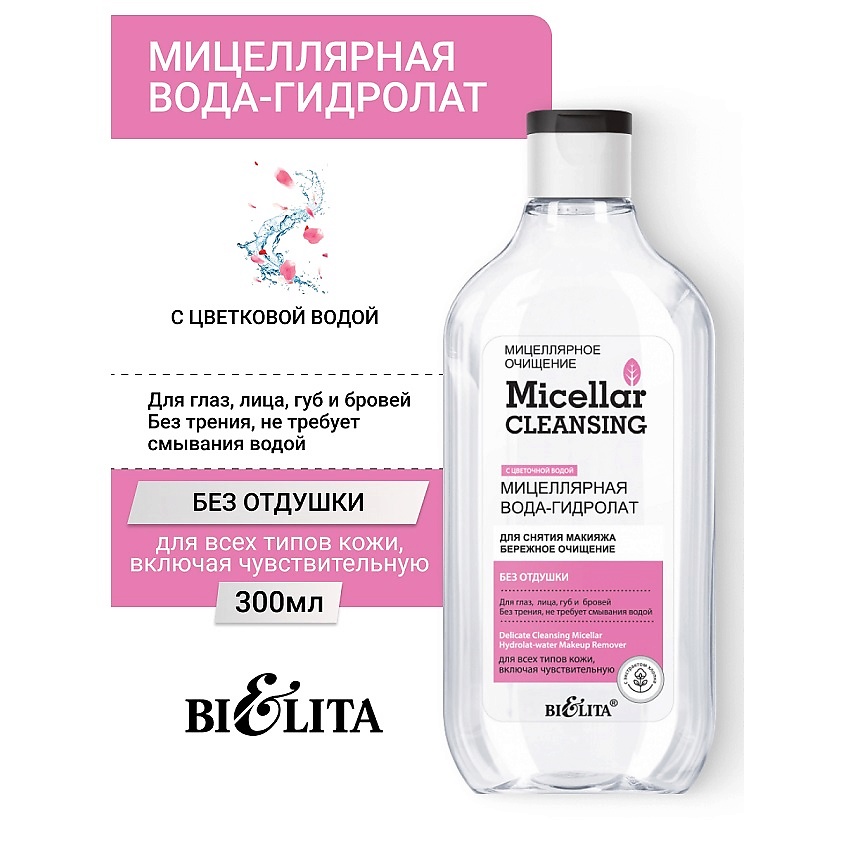 БЕЛИТА Мицеллярная вода-гидролат для снятия макияжа «Бережное очищение» Micellar CLEANSING – фото 1