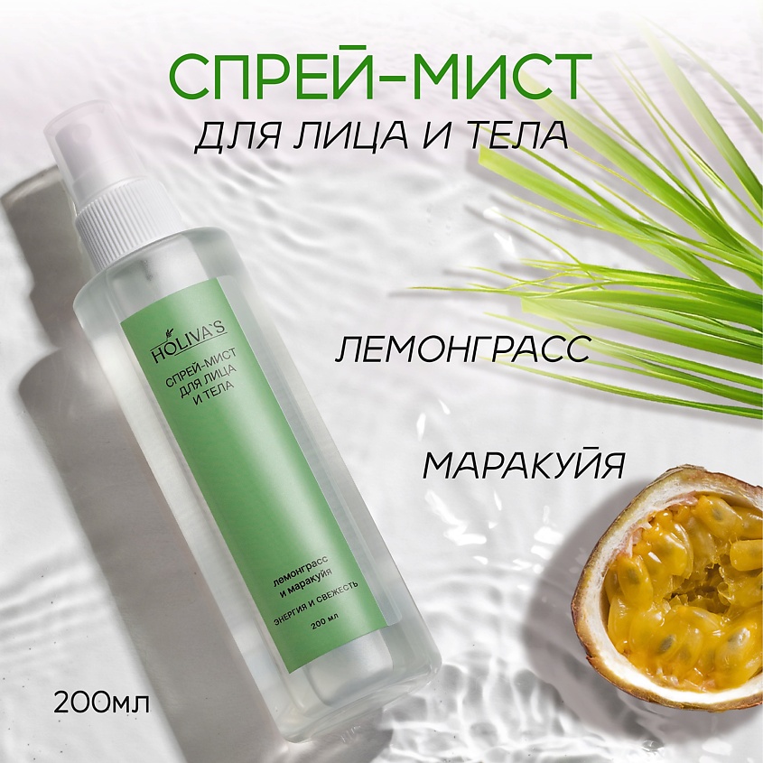 HOLIVA'S Увлажняющий спрей мист для тела и лица Лемонграсс-Маракуя – фото 1