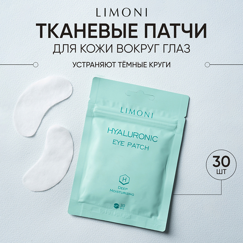 LIMONI Патчи для век увлажняющие с гиалуроновой кислотой от темных кругов под глазами Hyaluronic – фото 1