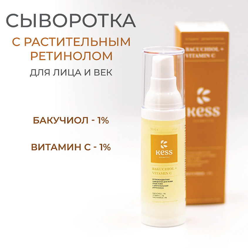 KESS Сыворотка с растительным ретинолом (бакучиол) для лица и век – фото 1