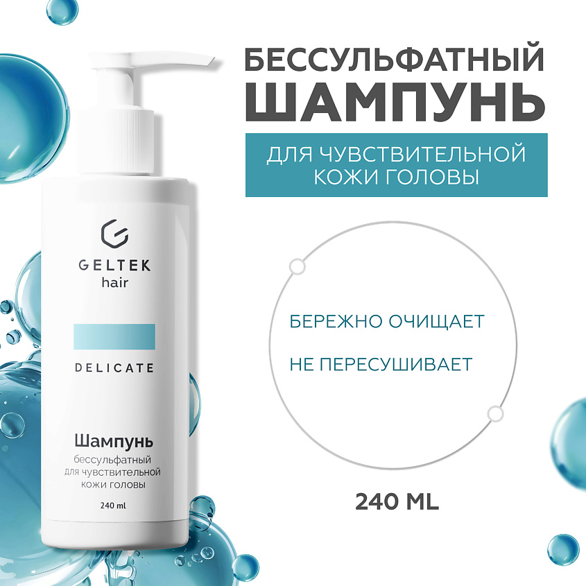 ГЕЛЬТЕК Шампунь бессульфатный для чувствительной кожи головы, 240 мл – фото 1