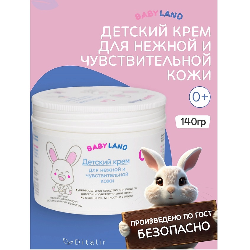 ДИТАЛИР Детский крем для нежной и чувствительной кожи 0+ BABYLAND – фото 1