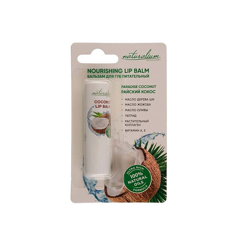 NATURALIUM Бальзам для губ питательный Райский кокос Nourishing Lip Balm Paradise Coconut – фото 1