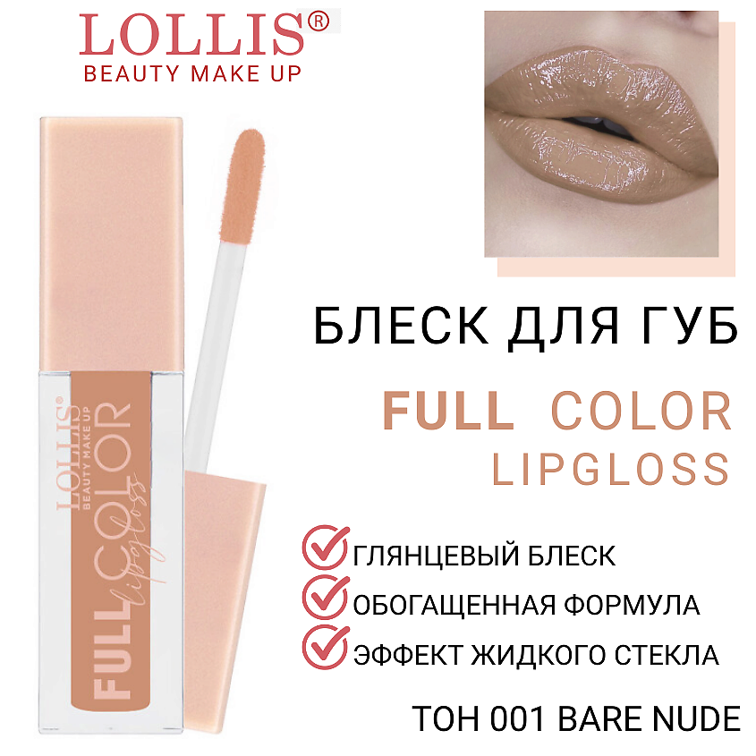 LOLLIS Блеск для губ Full Color Lip Gloss – фото 1