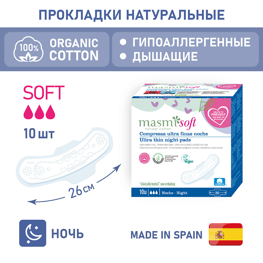 MASMI Ультратонкие ночные гигиенические прокладки Soft из натурального хлопка – фото 1