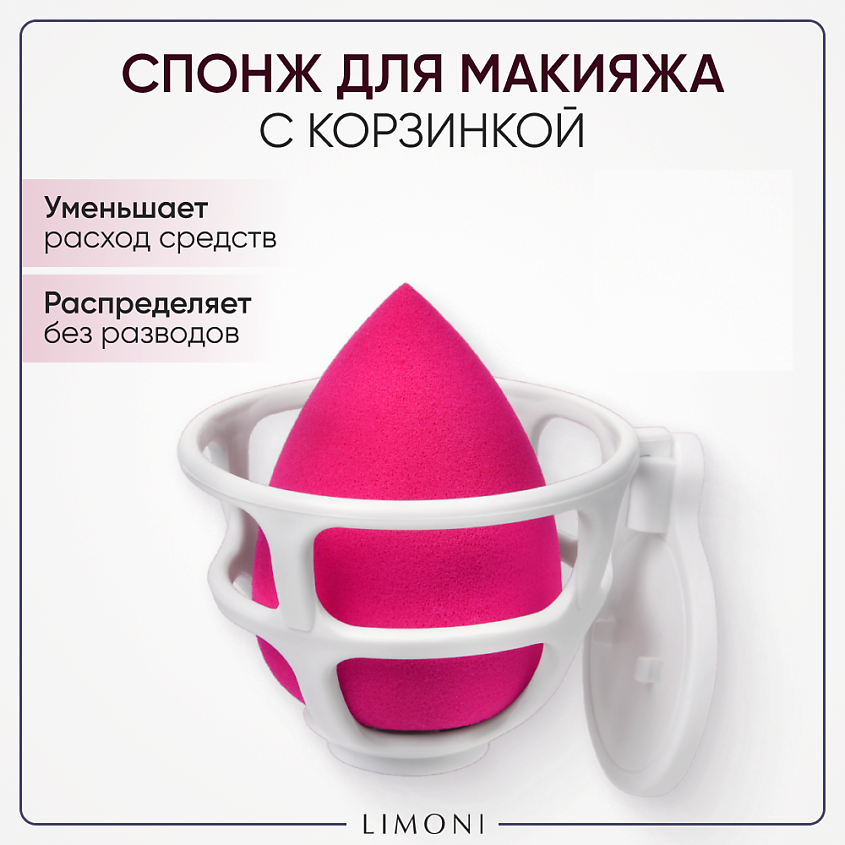 LIMONI Спонж для макияжа в наборе с корзинкой Blender Makeup Sponge, Ягодный – фото 1