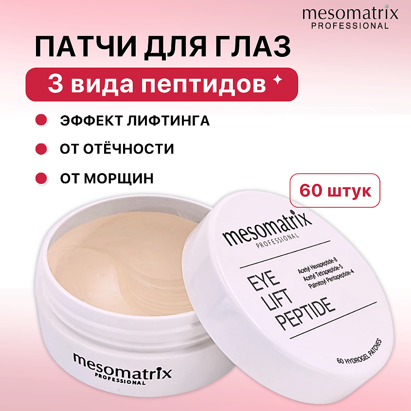 MESOMATRIX Пептидные антивозрастные патчи для век с лифтинг-эффектом EYE LIFT PEPTIDE – фото 1