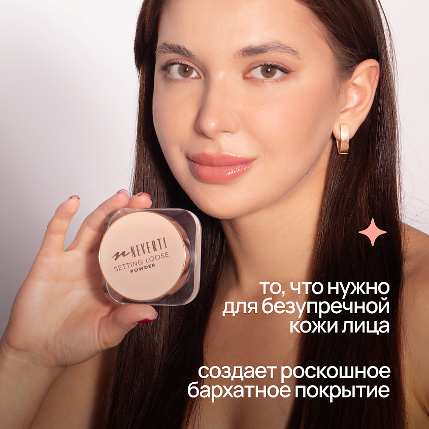 NEVERTI Пудра рассыпчатая, 1 шт. – фото 13