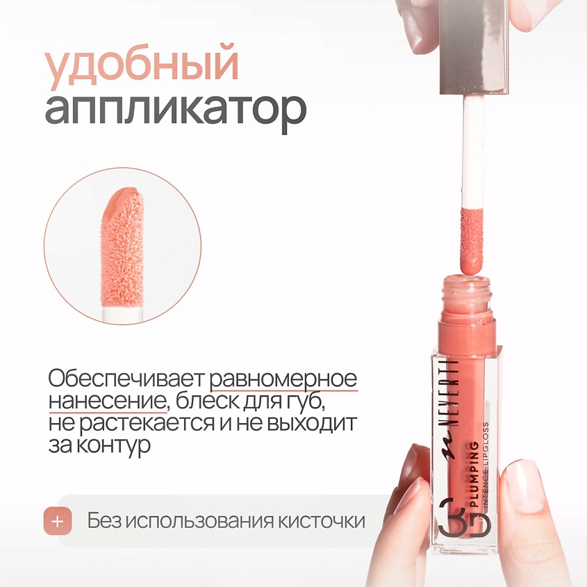 NEVERTI Блеск для губ 3D объем, 1 шт. – фото 8