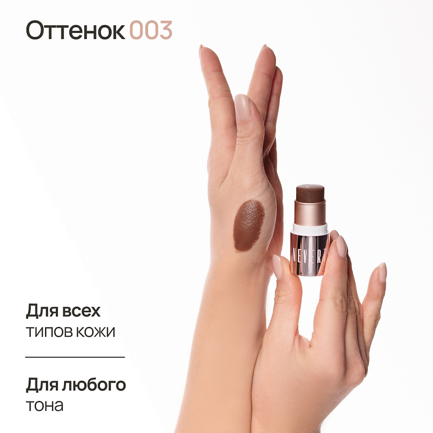 NEVERTI СТИК КОНТУРИНГ – фото 2