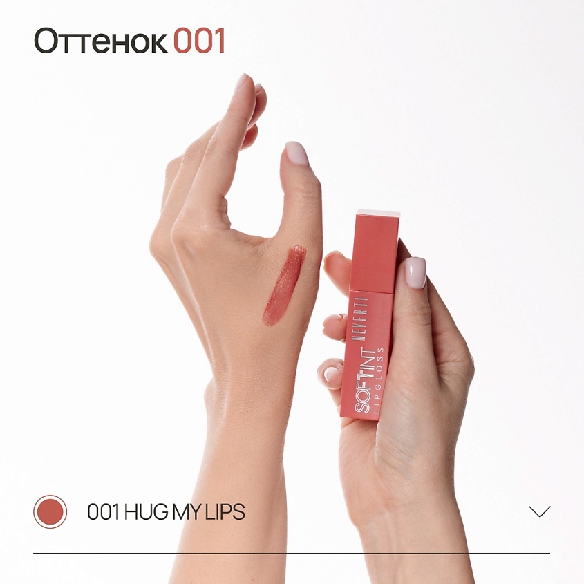 NEVERTI Мягкий тонирующий блеск для губ, 1 шт. – фото 5
