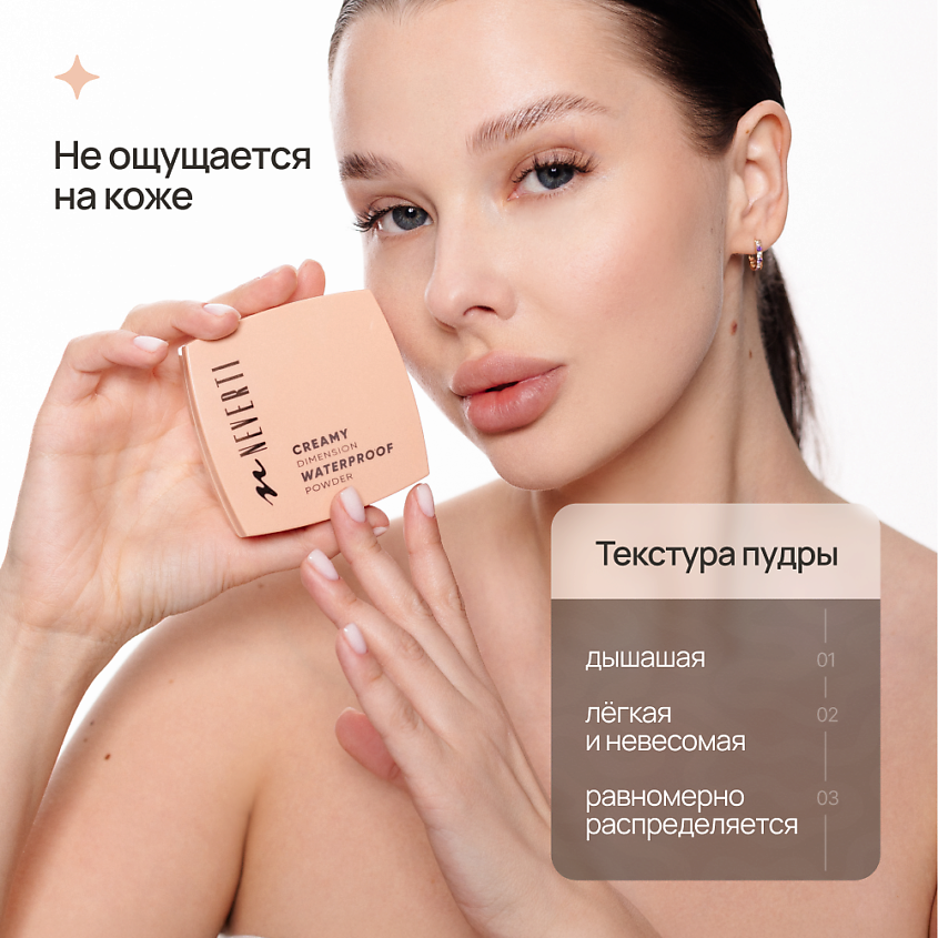 NEVERTI ПУДРА ВОДОСТОЙКАЯ, 1 шт. – фото 3